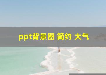 ppt背景图 简约 大气